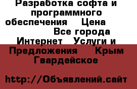 Разработка софта и программного обеспечения  › Цена ­ 5000-10000 - Все города Интернет » Услуги и Предложения   . Крым,Гвардейское